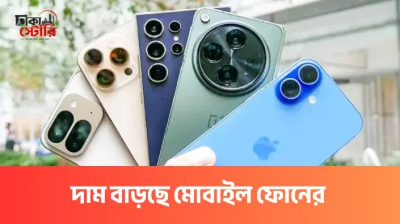 জুলাই থেকে স্মার্টফোনের দাম বাড়ছে ২০ থেকে ২৫ শতাংশ, শুল্কছাড় আর নেই