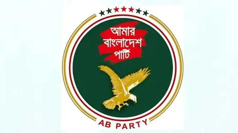 বাজেট ও মুদ্রানীতির সাংঘর্ষিক অবস্থান অর্থনীতিকে সংকটে ফেলবে: এবি পার্টি
